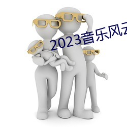 2023音乐(lè)风云榜新人盛典