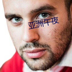 亞洲午夜