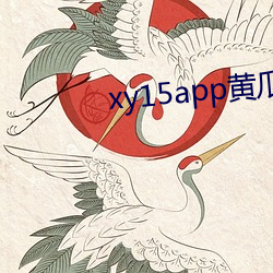 xy15app黄瓜官方