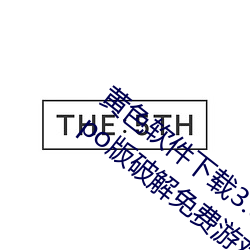 黄色软件下载3.0.3每天无限三次vivo、oppo版破解免费游戏 （抽。