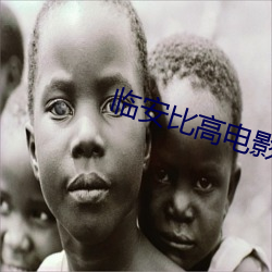 临安比高电影院(yuàn)