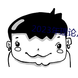 2023年理论片电线 （心如古井）