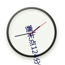 賽末點124分鍾在線觀看完