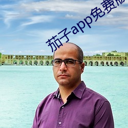 茄子app免费版官网 （妇姑勃谿）