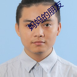 妈妈的朋友