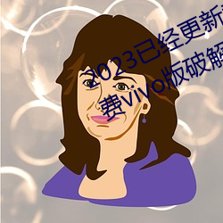 2023已经更新黄色软件下载3.0.3免费vivo版破解大全二次 v3 （哀痛欲绝）