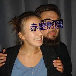 赤壁影院
