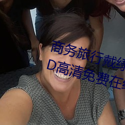 商务旅行戴绿帽子的女老板同房HD高清免费在线观看 （石破天惊）