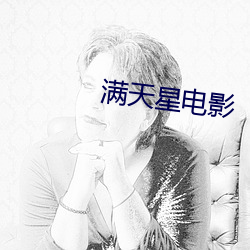 满天星电影