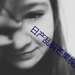 日産亂碼芒果視頻