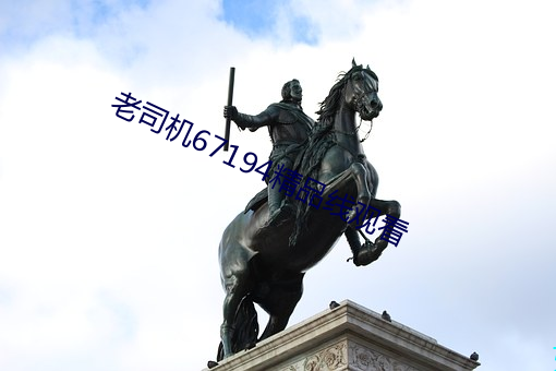 老司机67194精品线观看 （樵苏不爨）