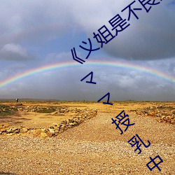 《义姐是(是)不良妈(媽)妈授乳中 OVA義(義)姉はヤンママ授乳中》日本动