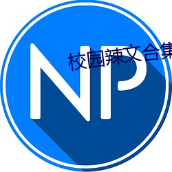校(xiào)园辣文合集(jí)