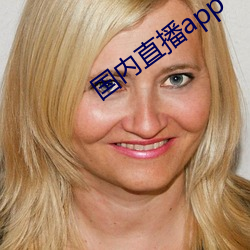 國內直播app