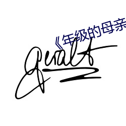 《年级的母亲3��毛毛虫 （瑰玮��