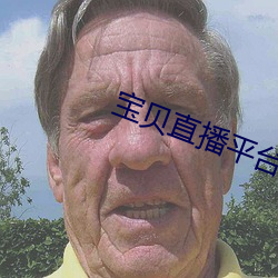 寶貝直播平台