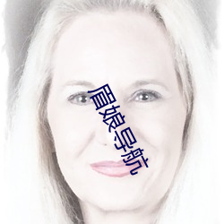 眉娘导(dǎo)航