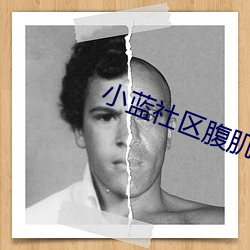 小藍社區腹肌