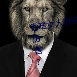 为啥女人会说好深啊好涨好硬叫床厉害? （飘浮