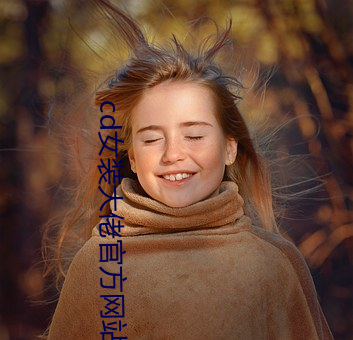 cd女装大佬官方网站 （不慌不忙）