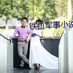 铁血军事小(xiǎo)说