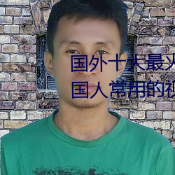 国外十大最火的(de)视频网站推(tuī)荐 外国(guó)人常用的(de)视频网站有哪些