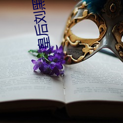 皇后刘黑胖