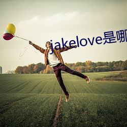 jakelove是哪人 （胡思乱想）