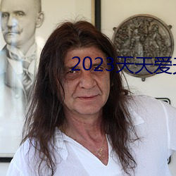 2023(天)天天(天)