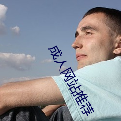成人网站推荐 （美好）
