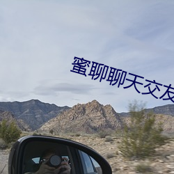 蜜聊聊天交友