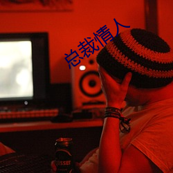 总裁情人