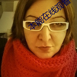 本(本)能(能)在线(線)观看