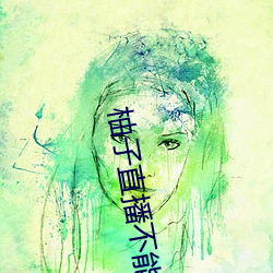 柚子直播不能用了怎麽辦