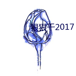 狠狠干2017