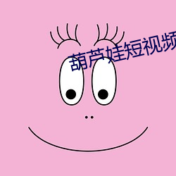 葫芦娃短(duǎn)视频下(xi)载汅免(min)费下(xi)