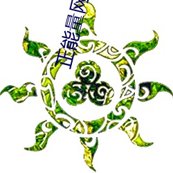 正能量网站你懂我意思你会回来感谢我的!下载 v1.0