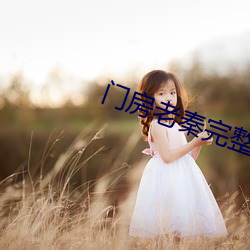门房老秦完整版