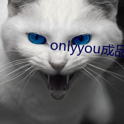 onlyyou成(chéng)品短视(shì)频(pín)