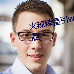 火辣辣福引welcome大金内江(江)下(下)载