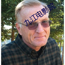 九江电影院