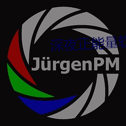 深夜正能量软件直播 危如累卵）