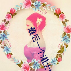 最后一个道士txt
