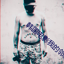 韩国电影我的邻居 （风波平地）