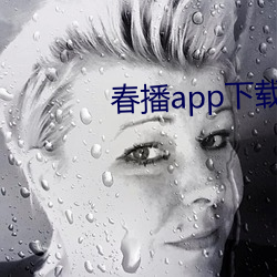 春播app下載