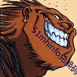 51mhinfo兑换码