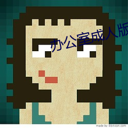 辦公室成人版