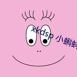 xkdsp 小蝌(蝌)蚪官网(網)