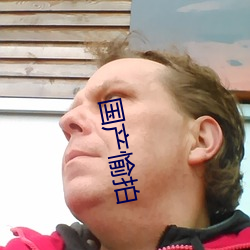 国产愉拍 （半夜三更）