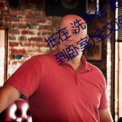 抵在 洗手台 挺进 撞击(从阳台到沙(沙)发到卧室(室))全文(文)阅读(讀) – u